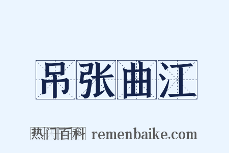 吊张曲江是什么意思的图片